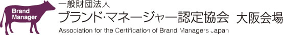 Brand Manager 一般財団法人 ブランド・マネージャー認定協会 大阪会場 Association for the Certification of Brand Managers Japan